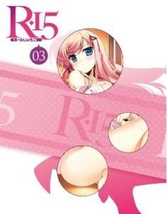 [Blu-ray] R-15 第3巻