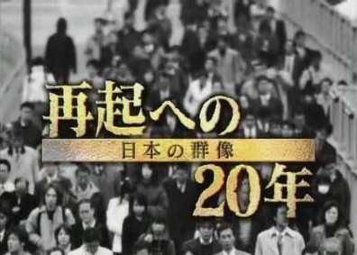 NHKスペシャル 日本の群像 再起への20年