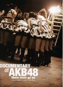 [DVD] AKB48 DOCUMENTARY of AKB48 show must go on 少女たちは傷つきながら、夢を見る