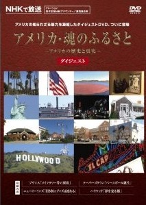[DVD] アメリカの歴史と真実 アメリカ・魂のふるさと