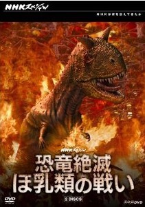 [DVD] NHKスペシャル 恐竜絶滅 ほ乳類の戦い