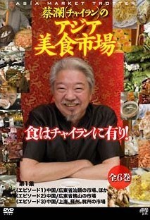 蔡瀾(チャイラン)のアジア美食市場 第1集-第6集
