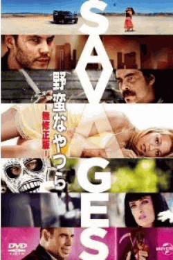 [DVD] 野蛮なやつら/SAVAGES