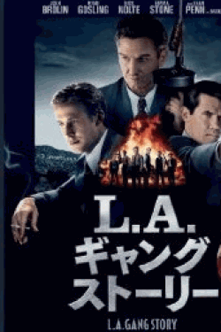 [DVD] L.A.ギャングストーリー