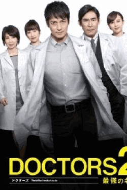 [DVD] DOCTORS 2 最強の名医
