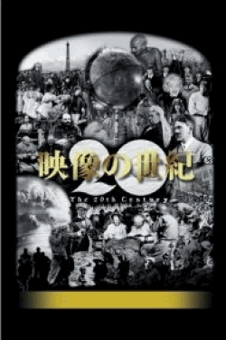 [DVD] NHKスペシャル 映像の世紀