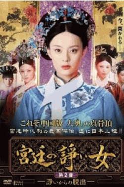 [DVD] 宮廷の諍い女 DVD-BOX 2