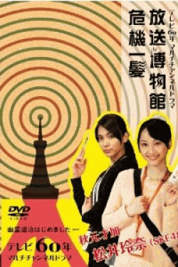 [DVD] NHK DVD テレビ60年マルチチャンネルドラマ『放送博物館危機一髪』