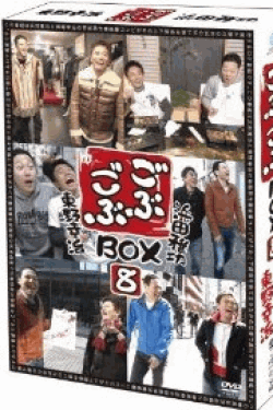 [DVD] ごぶごぶBOX8
