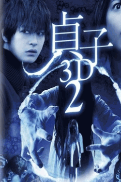 [3D&2D Blu-ray] 貞子 2