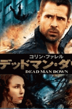 [DVD] デッドマン・ダウン