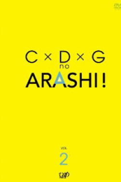 [DVD]C×D×G no ARASHI! Vol.2