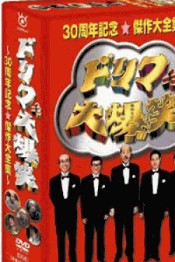 ドリフ大爆笑 30周年記念傑作大全集 DVD-BOX