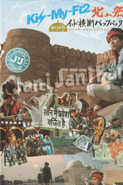 [DVD] J'J Kis-My-Ft2 北山宏光 ひとりぼっち インド横断 バックパックの旅
