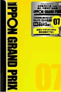 [DVD] IPPONグランプリ07+08