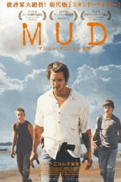 [DVD] MUD -マッド-