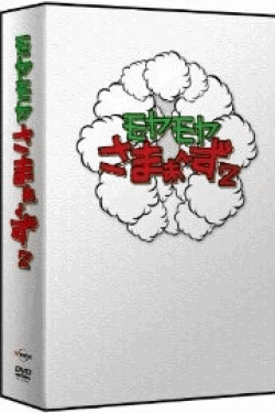 [DVD] モヤモヤさまぁ~ず2 DVD-BOX Vol.20+Vol.21