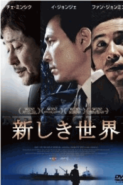[DVD] 新しき世界