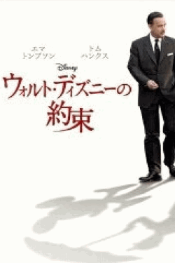 [DVD] ウォルト・ディズニーの約束