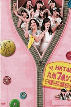 [DVD] HKT48九州7県ツアー~可愛い子には旅をさせよ~