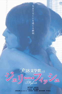 [DVD] R-18文学賞 vol.2 ジェリー・フィッシュ