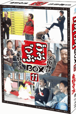 [DVD] ごぶごぶBOX11