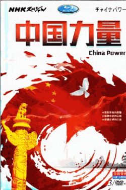 [DVD] チャイナパワー