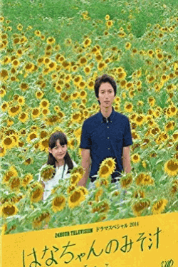 [DVD] 24HOUR TELEVISION ドラマスペシャル2014 はなちゃんのみそ汁