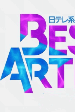 [DVD] ベストアーティスト2014