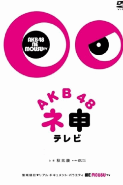 [DVD] AKB48 ネ申テレビ 2014