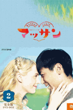 [DVD] 連続テレビ小説 マッサン（後編）