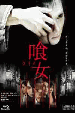 [DVD] 喰女‐クイメ‐