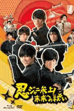[DVD] 忍ジャニ参上! 未来への戦い