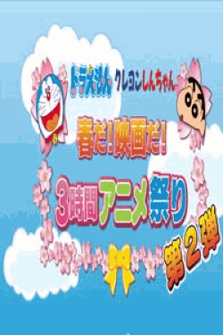 [DVD] ドラえもん クレヨンしんちゃん 春だ!映画だ!3時間アニメ祭り 第2弾