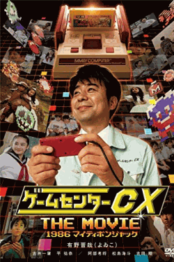 [DVD] ゲームセンターCX THE MOVIE 1986 マイティボンジャック
