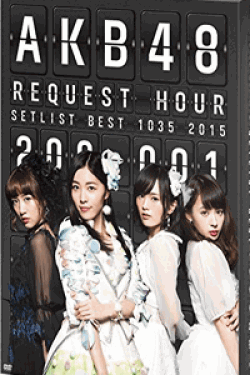 [DVD] AKB48 リクエストアワー セットリストベスト1035 2015（200～1ver.）【完全版】(初回生産限定版)