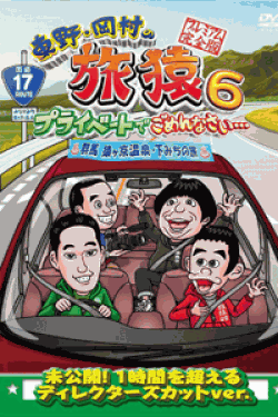 [DVD] 東野・岡村の旅猿6 プライベートでごめんなさい・・・ 群馬 猿ヶ京温泉・下みちの旅【完全版】