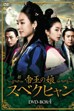 [DVD] 帝王の娘 スベクヒャン　DVD-BOX1+4【完全版】(初回生産限定版)