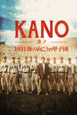 [DVD] KANO~1931 海の向こうの甲子園~