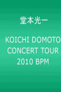 [DVD] KOICHI DOMOTO CONCERT TOUR 2010 BPM 