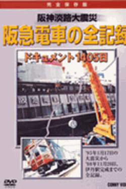 [DVD] 阪神淡路大震災 阪急電車の全記録 ドキュメント1405日