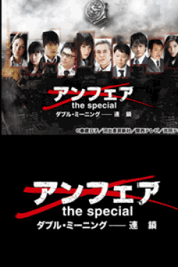 [DVD] アンフェア the special ダブル・ミーニング 連鎖  