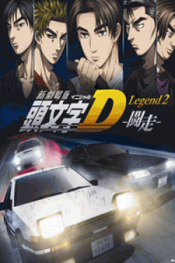 [DVD] 新劇場版 頭文字[イニシャル]D Legend2 -闘走- 