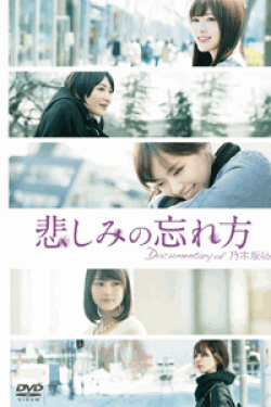 [DVD] 悲しみの忘れ方 Documentary of 乃木坂46 DVD スペシャル・エディション(2枚組)(初回仕様限定)