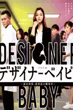[DVD] デザイナーベイビー - 速水刑事、産休前の難事件【完全版】(初回生産限定版)