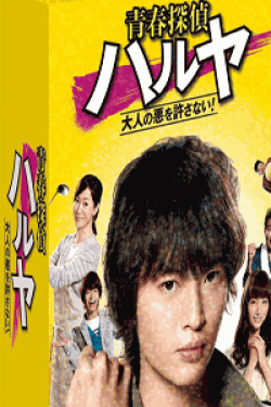 [DVD] 青春探偵ハルヤ【完全版】(初回生産限定版)