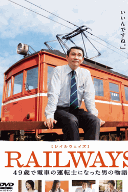 [DVD] RAILWAYS [レイルウェイズ]