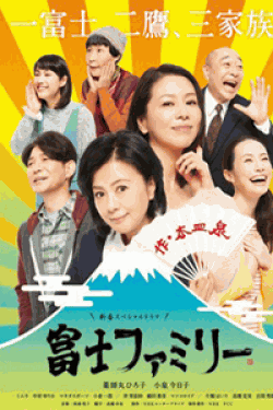 [DVD] NHK新春スペシャルドラマ 富士ファミリー