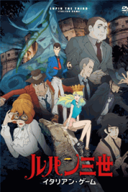 [DVD] ルパン三世 イタリアン・ゲーム