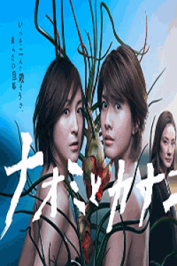 [DVD] ナオミとカナコ【完全版】(初回生産限定版)